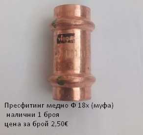 Прес фитинги за медни тръби