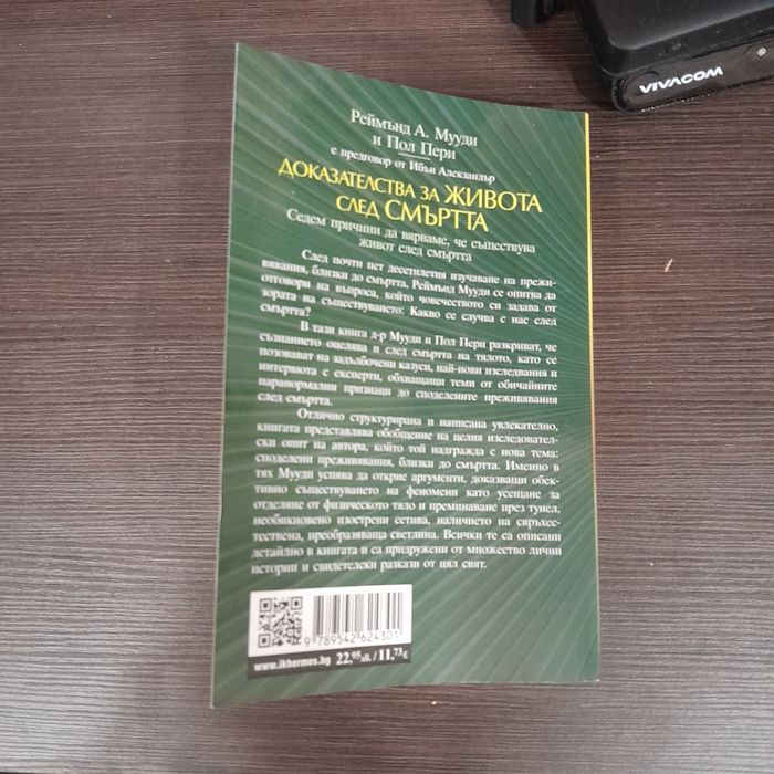 Доказателства за живот след смъртта