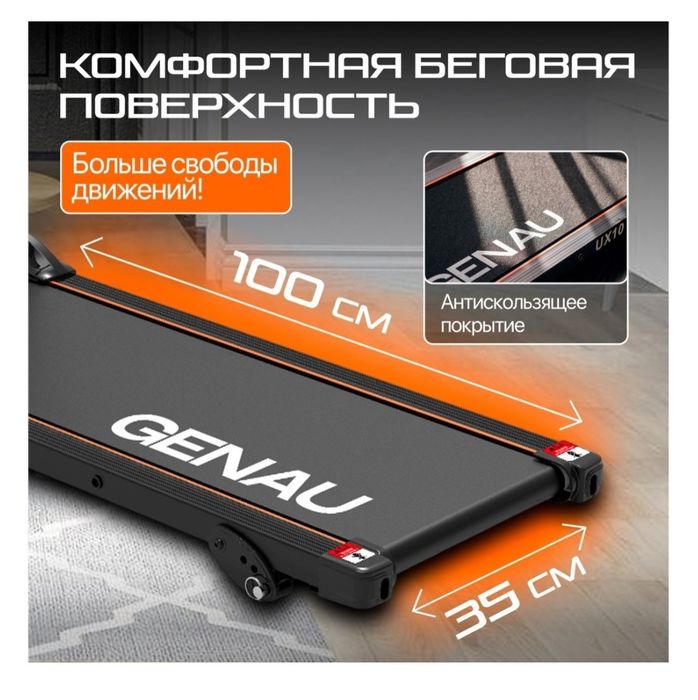 Беговая дорожка Генау