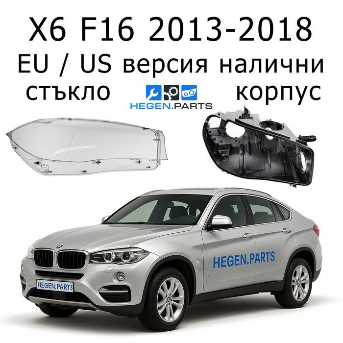 Стъкла за фарове BMW X6 F16 капак капаци корпус стъкло БМВ Х6 Ф16 фар