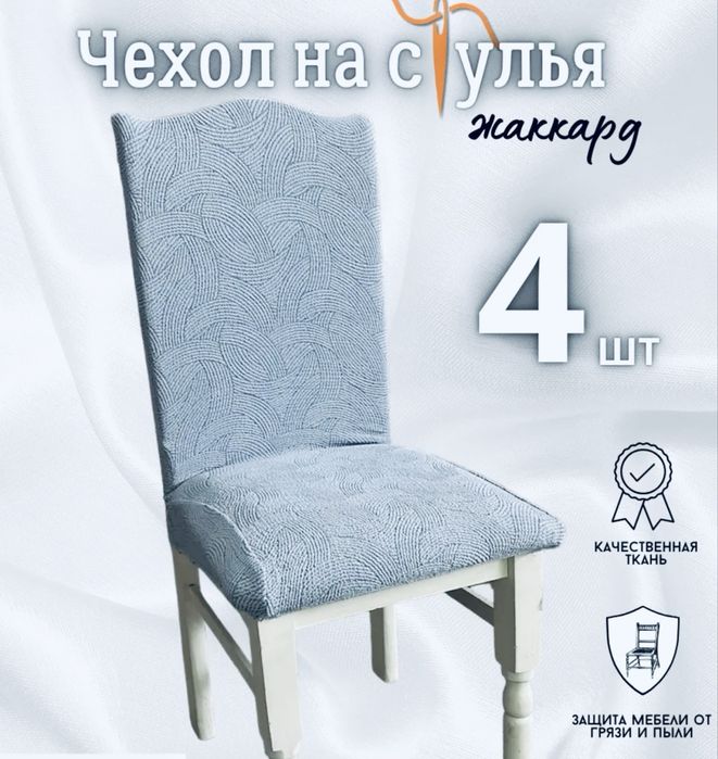 Продам чехлы на 4 стула