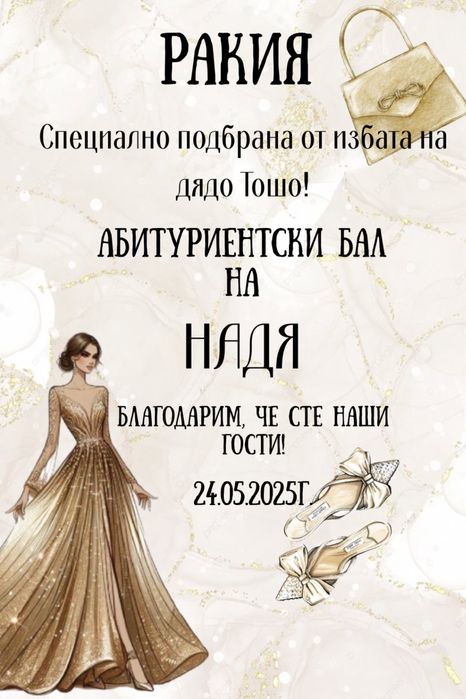 Бутилки за ракия, вино; стикери за бурканчета; етикети за бутилки