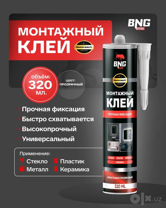Монтажный клей, жидкий гвоздь