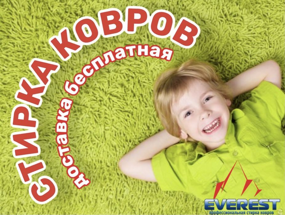 Стирка ковров Рудный