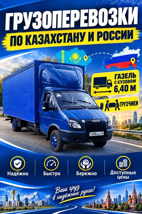 Грузоперевозки Газель Грузчики