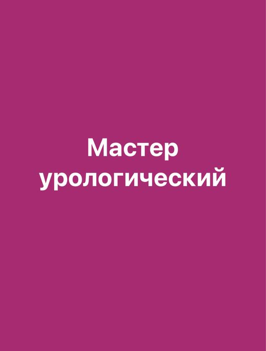 Массаж простаты Актобе