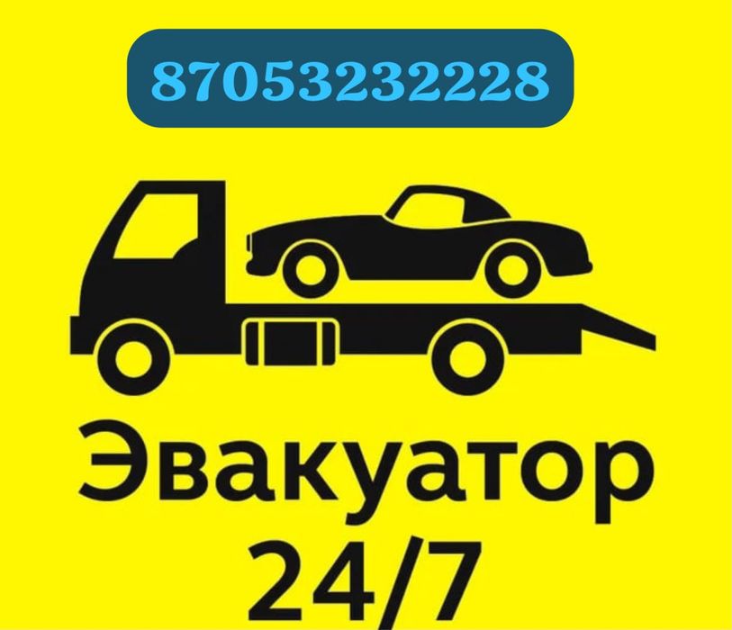 Услуги эвакуатор