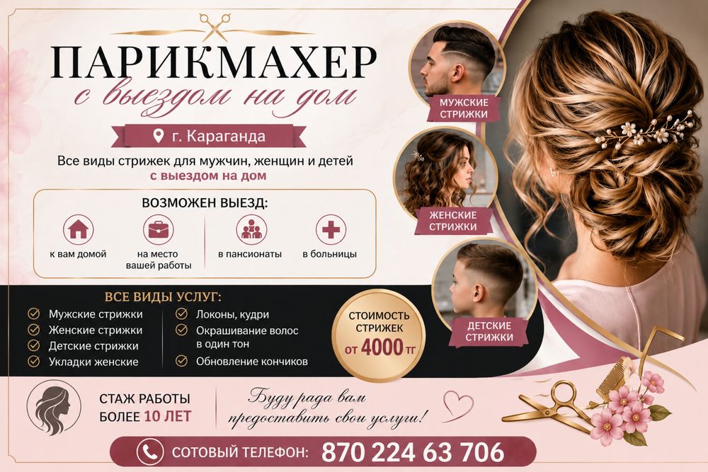 Семейный парикмахер на дому