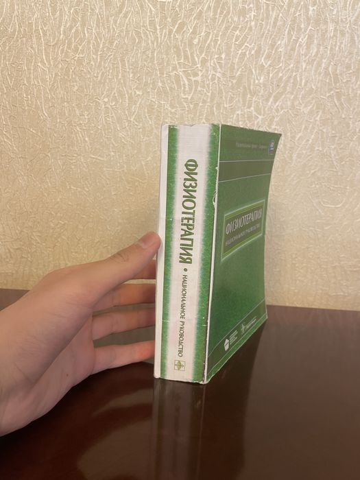 «Физиотерапия: национальное руководство»