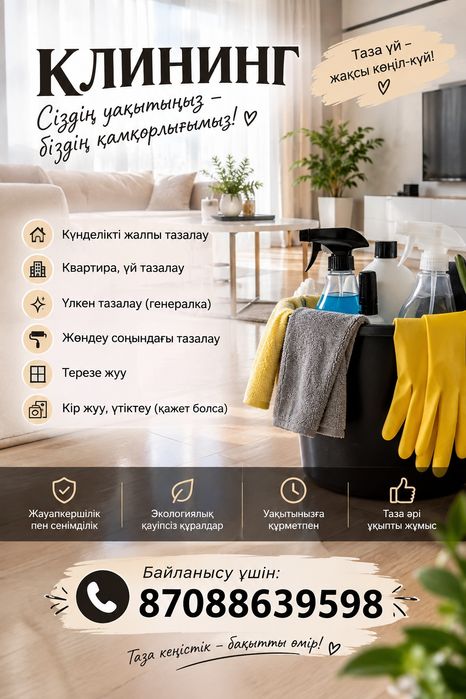《Сапалы клининг қызметі》