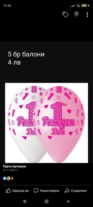 Балони за различни поводи