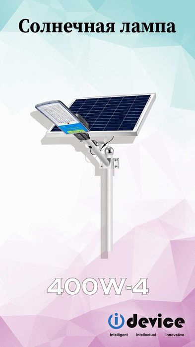 Қуёш чироқлари 30ватт дан 400 ватгача Уличные солнечные светильники