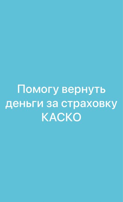Возврат денег КАСКО