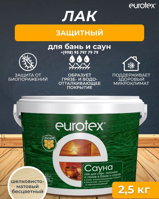 Eurotex - Сауна лак 0,9 кг, 2,5 кг