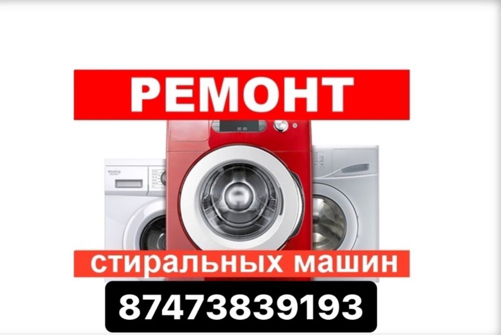 Ремонт стиральных машин