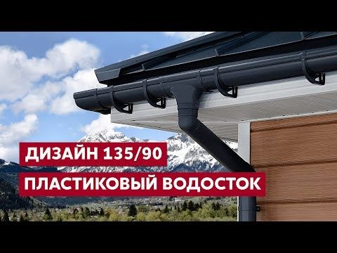 Водосточные системы Grand Line 135*90
