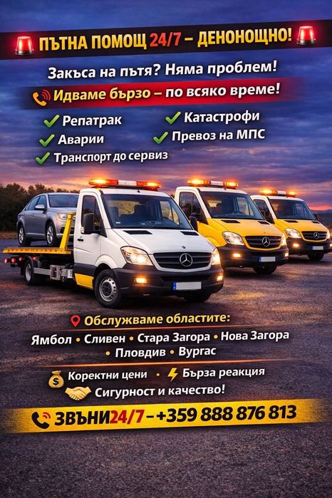 Пътна Помощ Ямбол