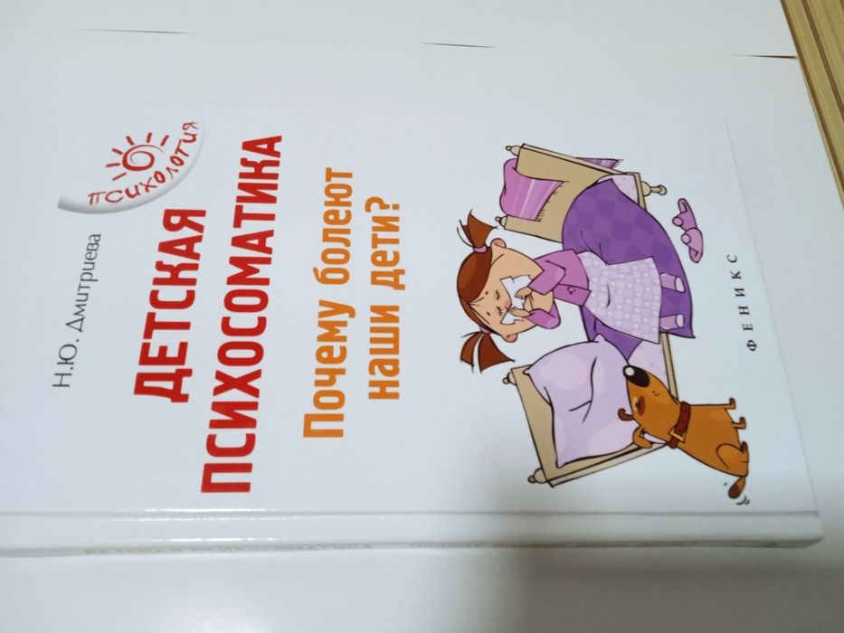 Детский Психосоматика.Почему болеют наши дети?