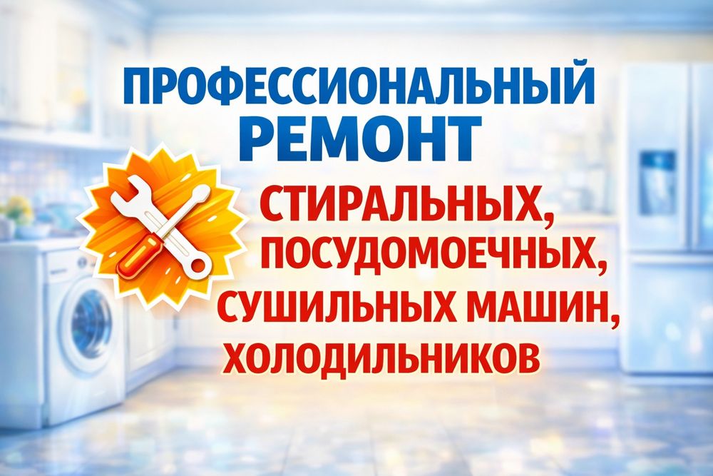 Ремонт и установка посудомоечных стиральных сушильных машин Холодильни