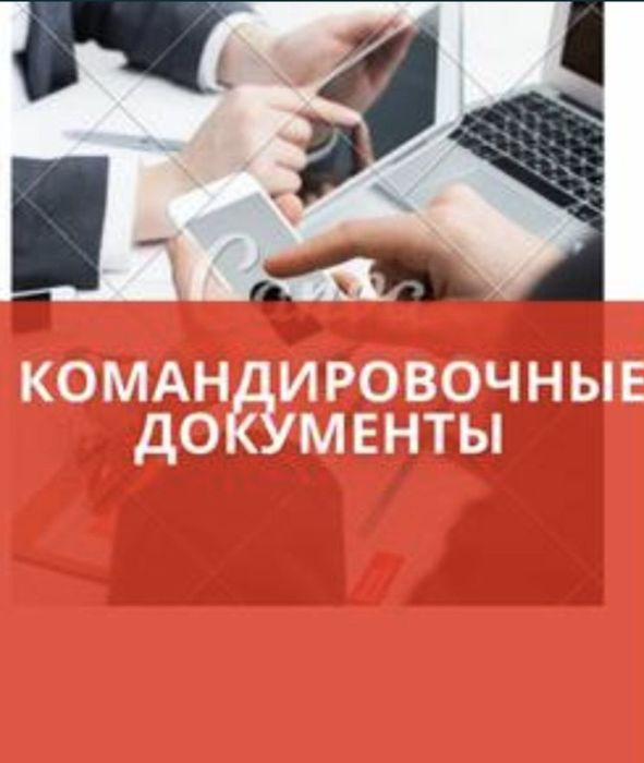 Документы командировочные