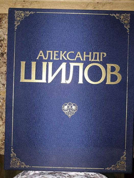 Альбом репродукций Александра Шилова  Редкий