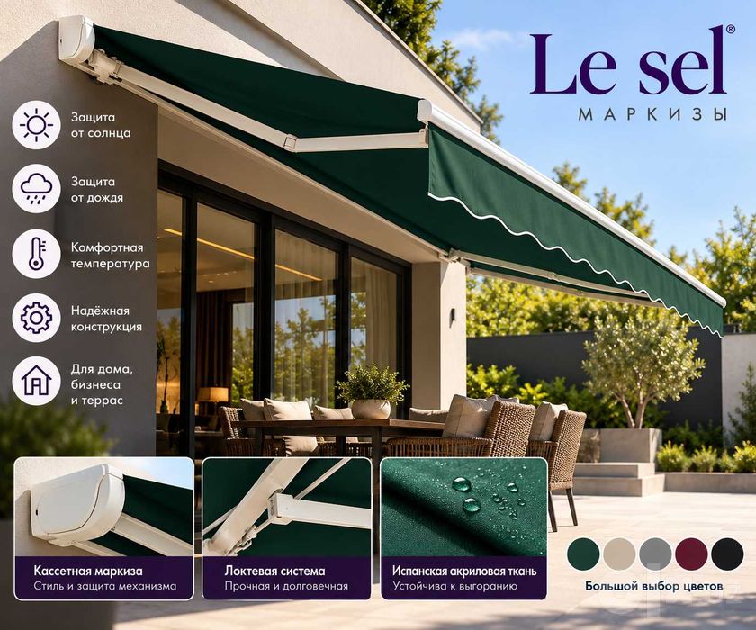 Маркизы от Le sel (Wintent)