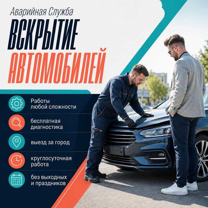 Вскрытие автомобилей|Открыть авто*Замок,Двери,Багажник/Квартиры/Сейфов