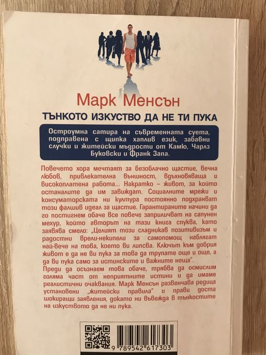Книга - Тънкото изкуство да не ти пука - Марк Менсън