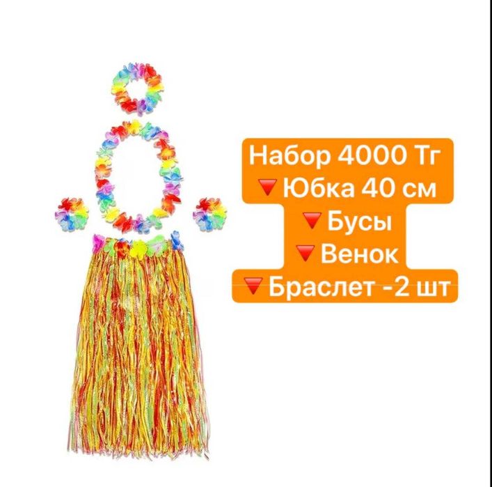 Гавайские юбки бусы набор