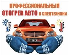 Отогрев автомобилей, спецтехники