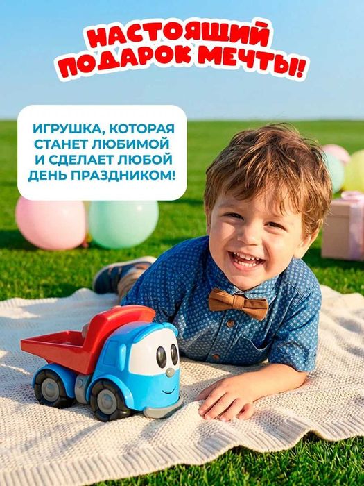 Большая машинка Грузовичок Лева
