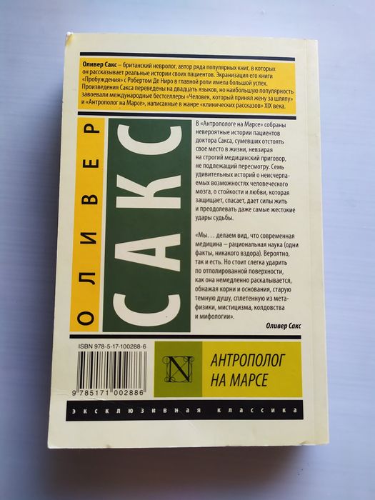 Книга " Антрополог на Марсе ", Оливер Сакс