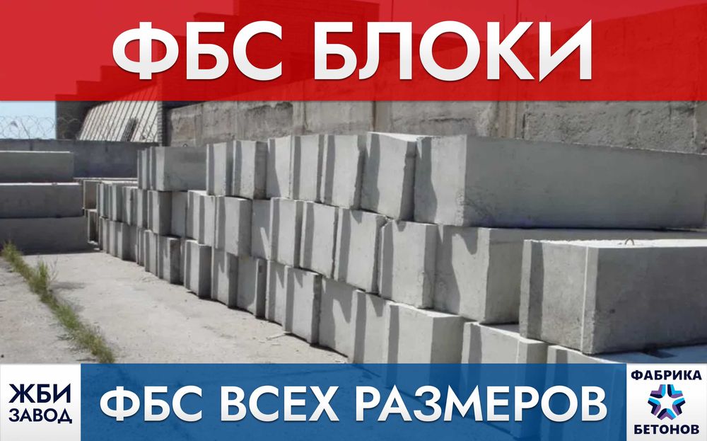 ФБС Блоки (всех размеров)