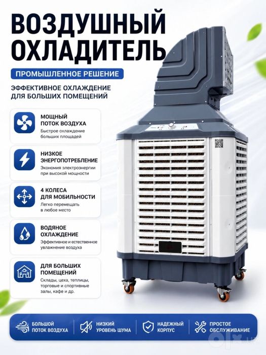 Промышленный биокондиционер / Саноат кулери мобильный охладитель