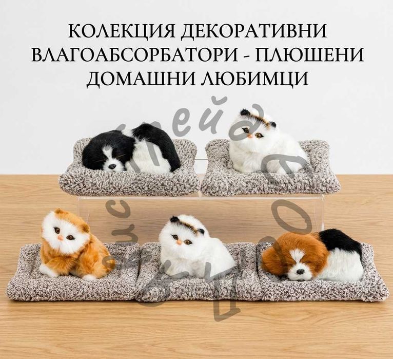 Влагоабсорбатор за кола, плюшено коте или куче