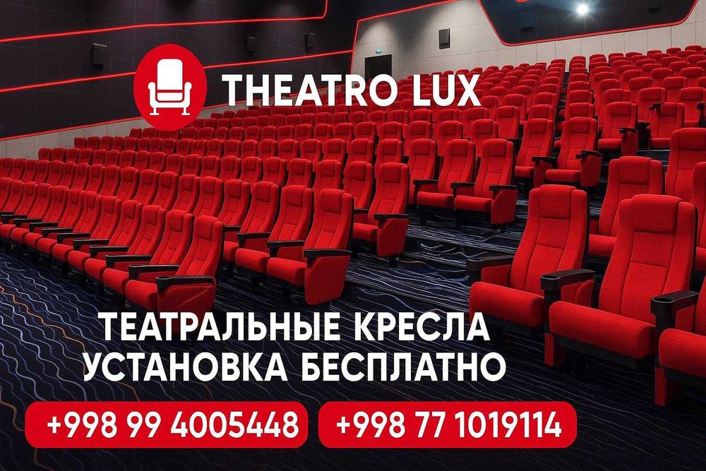 Кресла для концертный залов - доставка по регионам бесплатно