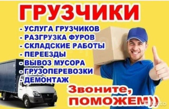 Услуги Грузчики от 3500