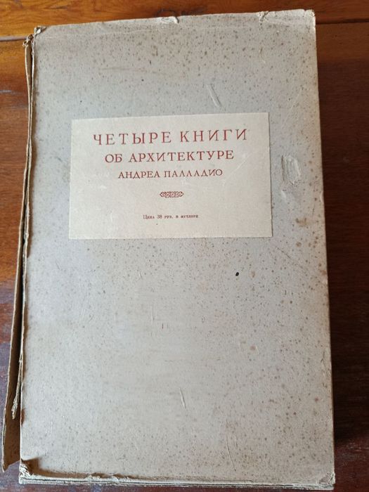 Андреа Палладио. Четыре книги об архитектуре, 1936