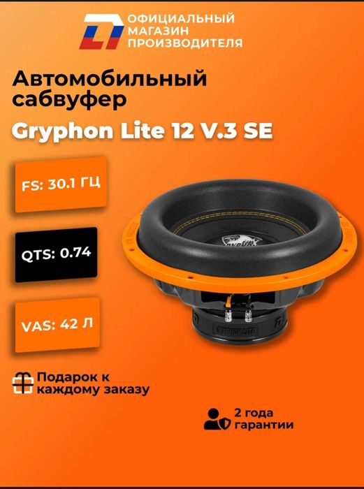 Dl audio Gryphon Lite 12 V.3 SE