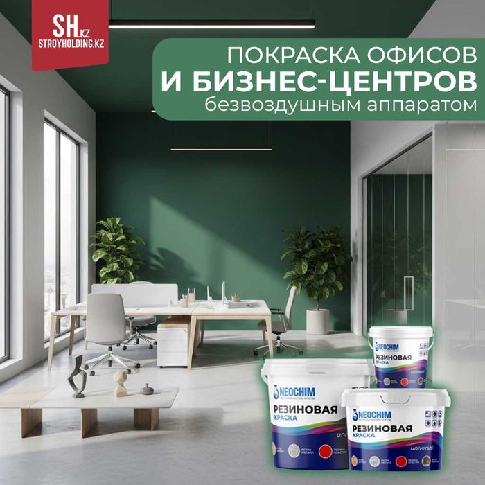 Покраска офисов и бизнес-центров