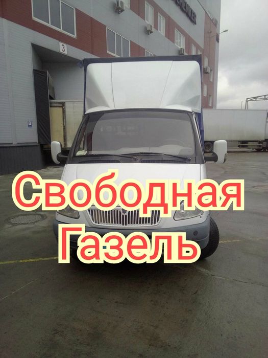 Свободная Газель грузоперевозки