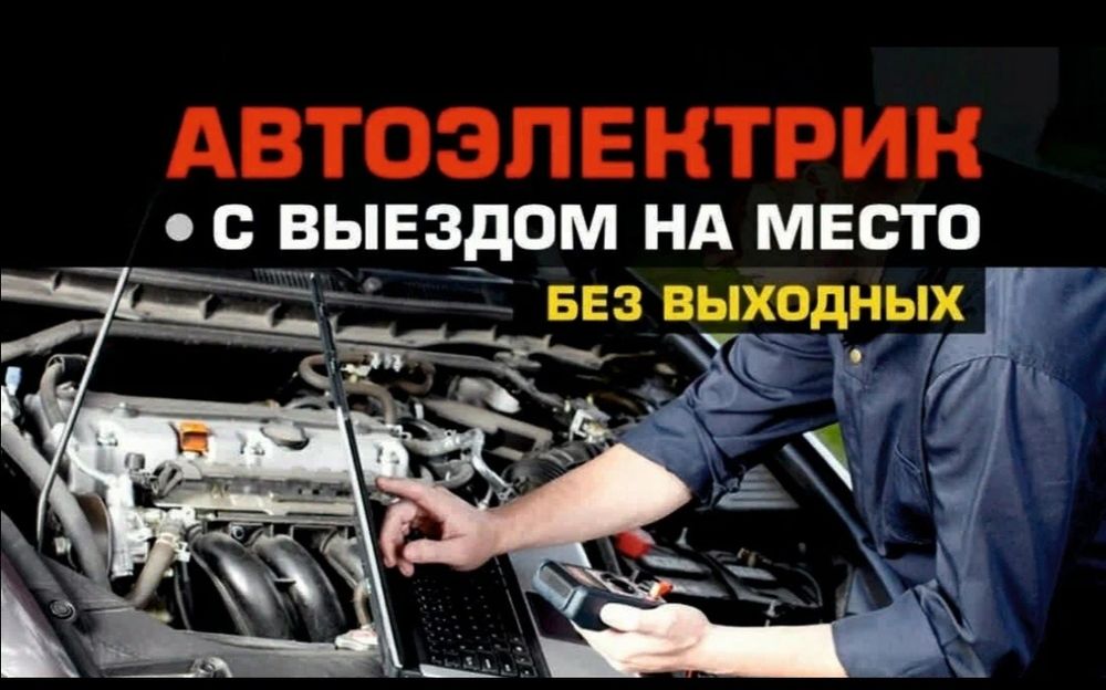 Автоэлектрик на Выезд
