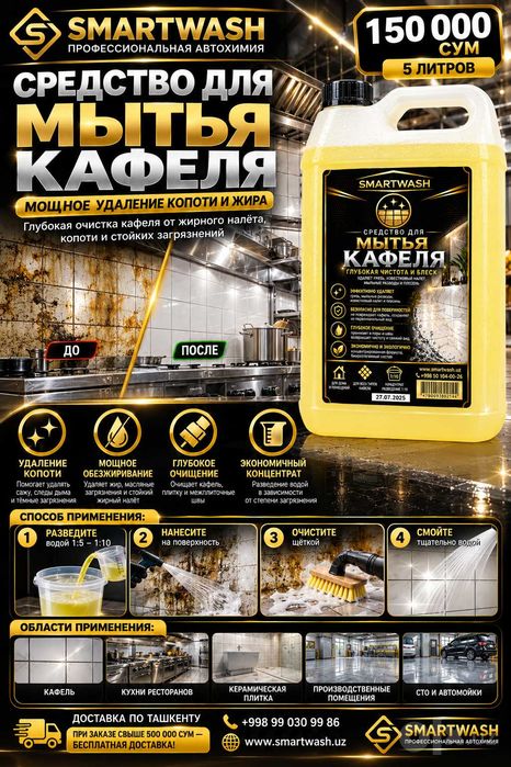 # Средство для удаления жира и копоти с кафеля SMARTWASH