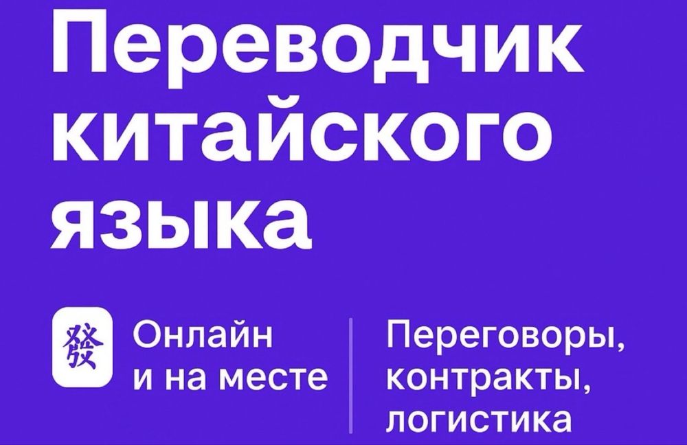 Переводчик китайского языка — Китай / Казахстан / СНГ