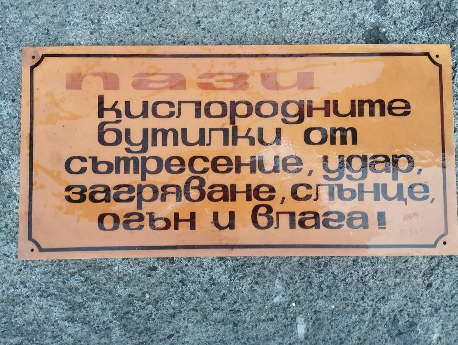 Соц пластмасови табели / Соц емайлирана табела