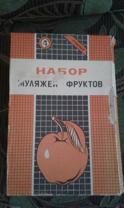 продам школьное пособие. фрукты. воск. ссср