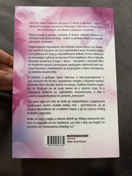 Книга на:моя вина(той преобърна целия ми сват)