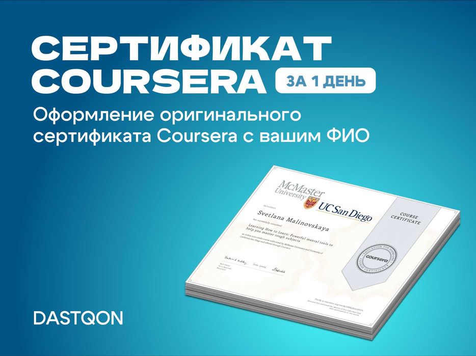 Сертификат Coursera Качественно