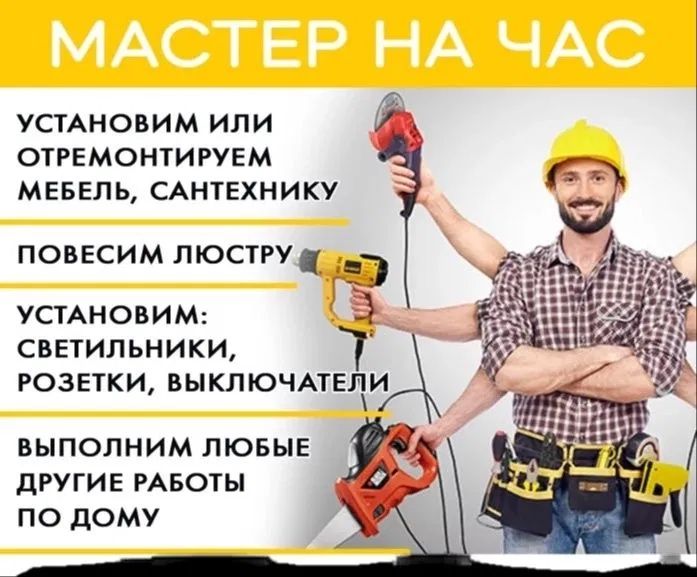 Мастер на час! Плотник. Мебельщик. Сантехник. Электрик