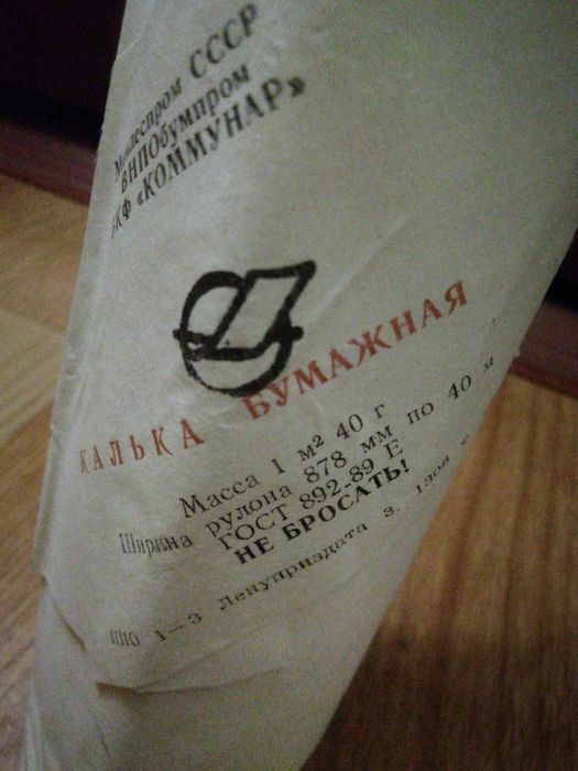 Продам кальку советского производства (можно метражем)